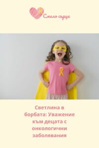 Уважение и признателност към малките борци!